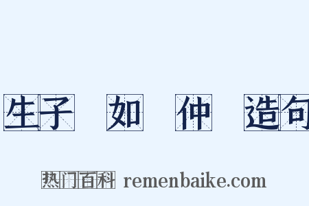 生子當如孫仲謀造句是什么意思的图片